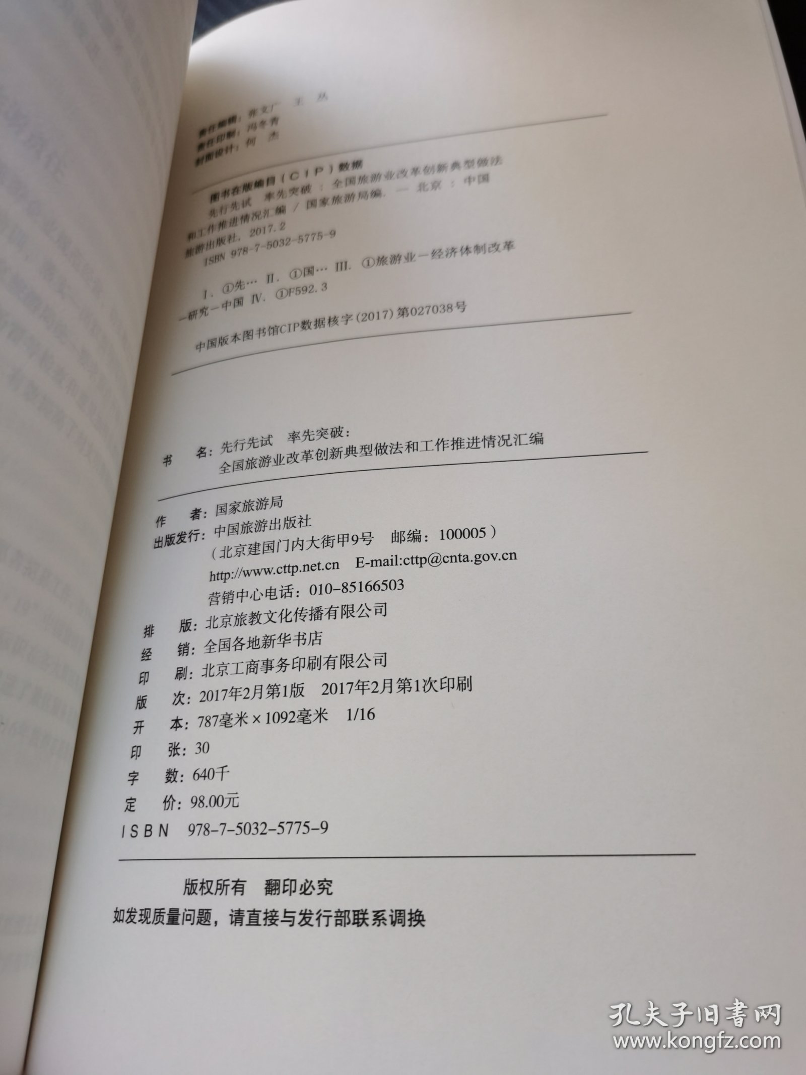 先行先试率先突破 : 全国旅游业改革创新典型做法和工作推进情况汇编