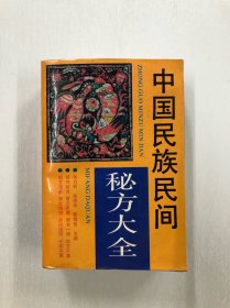 中国民族民间秘方大全（大32开1274页厚册）