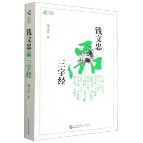 钱文忠品三字经