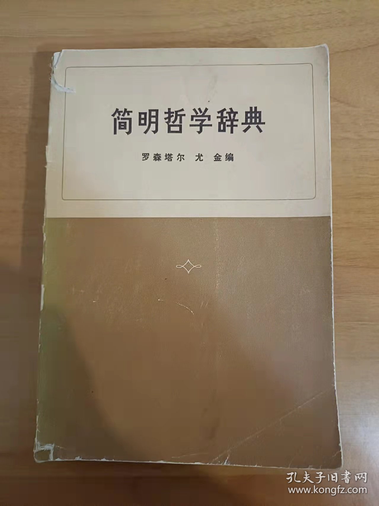 简明哲学辞典