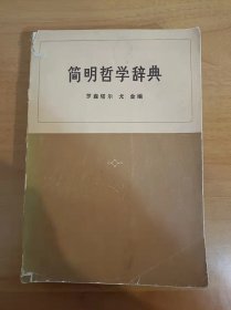 简明哲学辞典