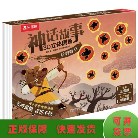 乐乐趣神话故事3D立体剧场后羿射日