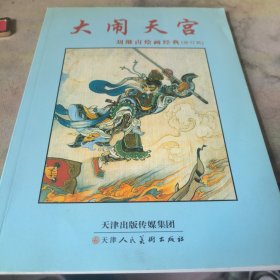 刘继卣绘画经典：闹天宫