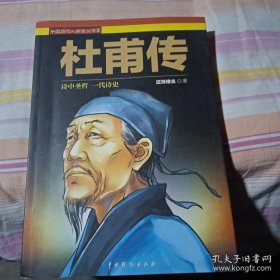 中国历代人物演义书系：杜甫传