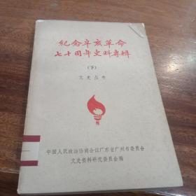 纪念辛亥革命七十周年史料专辑