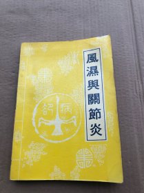 风湿与关节炎