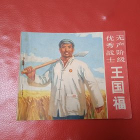 无产阶级优秀战士 王国福