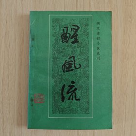 《醒风流》（明末清初小说选刊）