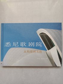 悉尼歌剧院 从构思到名胜 私藏品好自然旧品如图(本店不使用小快递 只用中通快递)