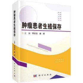 {正版現(xiàn)貨新書}腫瘤患者生殖保存