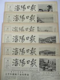 50年代旧报纸 沈阳日报 1956年7月19日 20日 22日 23日 24日 25日（单日价格）