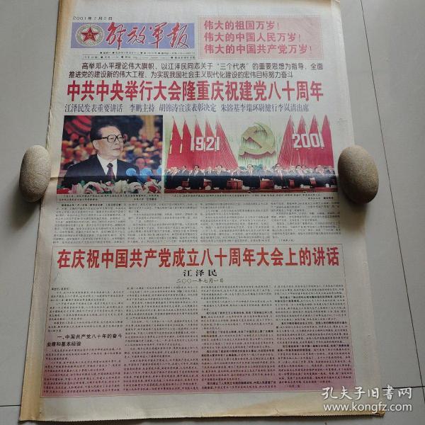 解放军报2001.7.2庆祝建党80周年