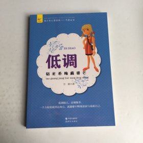 低调：韬光养晦藏锋芒(青少年心理自助文库.气质从书)