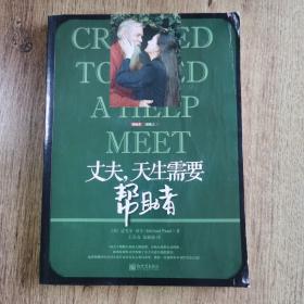 丈夫，天生需要帮助者：丈夫,天生需要帮助者