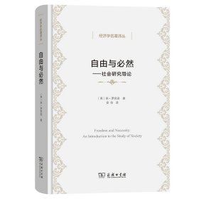 自由与必然(精)/经济学名著译丛 9787100221498