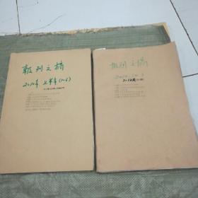 报刊文摘2010年1-12月自装合订本合订本（发行日期及期数见图）