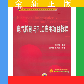 電氣控制與PLC應(yīng)用項(xiàng)目教程