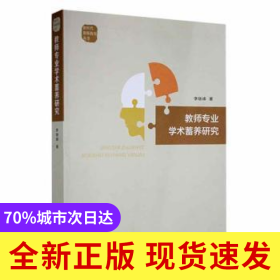 教師專(zhuān)業(yè)學(xué)術(shù)蓄養(yǎng)研究