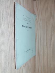 科学研究调查报告 第3号 湖泊渔业经济调查报告集（二）