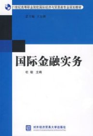 21世纪高等职业院校国际经济与贸易类专业规划教材：国际金融实务