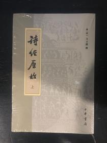 诗经原始(上下)