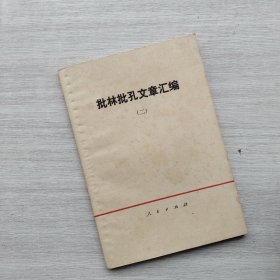 一版一印《批林批孔文章汇编》（一、二）两本合售