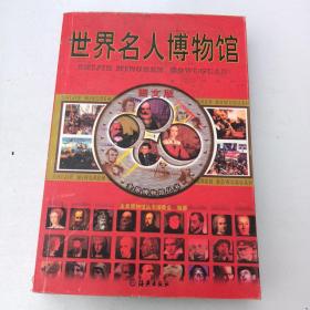 全景博物馆丛书：中国名人博物馆