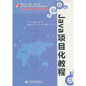 Java项目化教程（国家示范（骨干）高职院校重点建设专业优质核心课程系列教材）