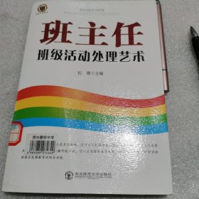 班主任班级活动处理艺术