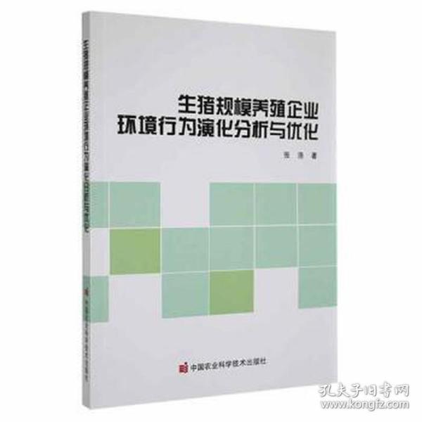 生猪规模养殖企业环境行为演化分析与优化