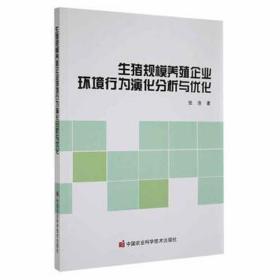 生猪规模养殖企业环境行为演化分析与优化 农业科学 张浩 新华正版