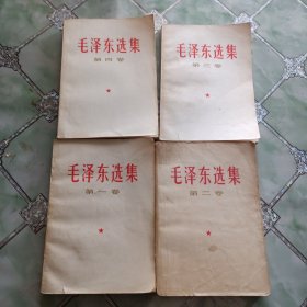 毛泽东选集四本1966年9月同印版
