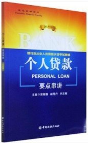 中国银行从业人员资格认证考试专用教材·“五位一体”过关宝：个人贷款（新大纲版）