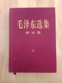 毛泽东选集第五卷 77版精装硬皮布面第五卷 随书赠送一枚**时期毛主席老像章
