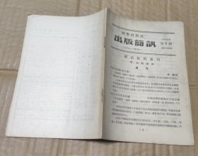 科学出版社出版简讯（1955年第5期）