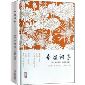 李煜词集：附：李璟词集  冯延巳词集