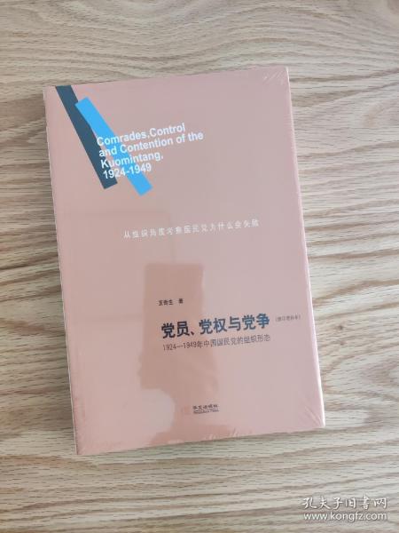 党员、党权与党争：1924—1949年中国国民党的组织形态