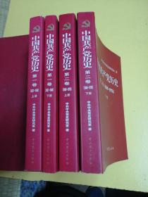 中国共产党历史第一卷上下。第二卷上下，（1921-1978）