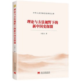 理论与方法视野下的新中国史探微（中华人民共和国史研究文库）