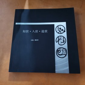 知世 入世 造世