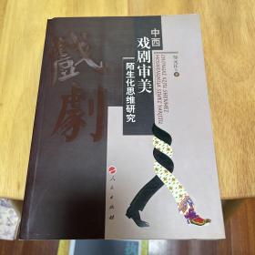 中西戏剧审美陌生思维研究 作者邹元江 签名本