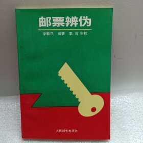 邮票辨伪