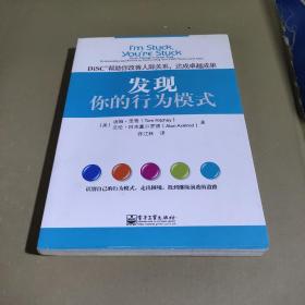 发现你的行为模式：DiSC帮助你改善人际关系，达成卓越成果