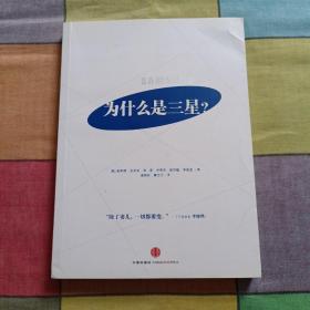 为什么是三星：全面解读三星的成长史，韩国六位知名管理学家揭秘三星如何化危机为机遇，中国企业学习三星的最权威读本！