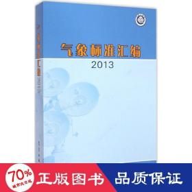 气象标准汇编2013 自然科学 象局政策法规司 编