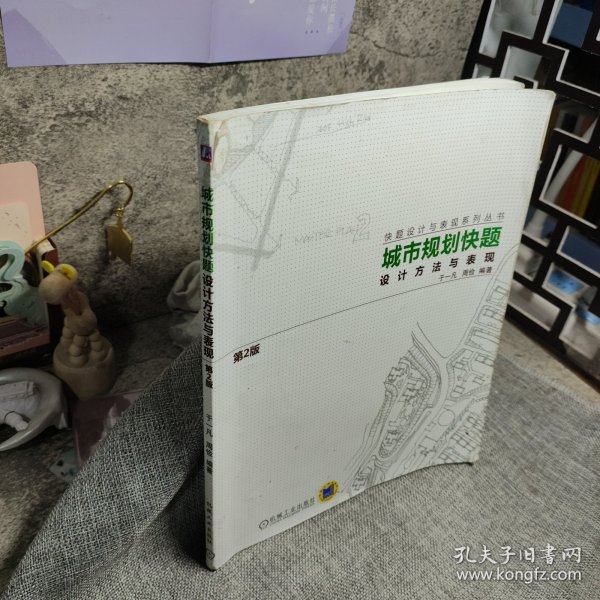 城市规划快题设计方法与表现