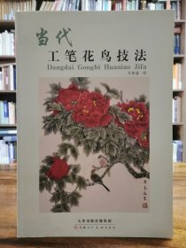当代工笔花鸟技法