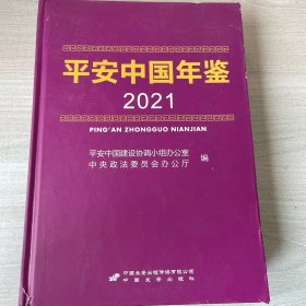 平安中国年鉴2021