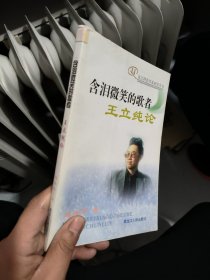 含泪微笑的歌者——王立纯论