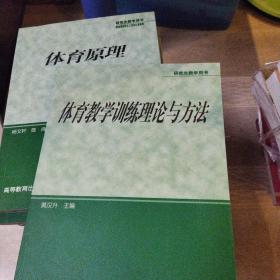 体育专业研究生系列教材：体育教学训练理论与方法